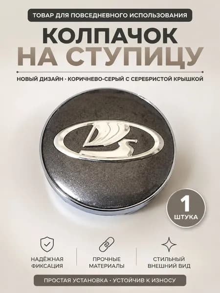 Колпак ступицы колеса, 1 шт.