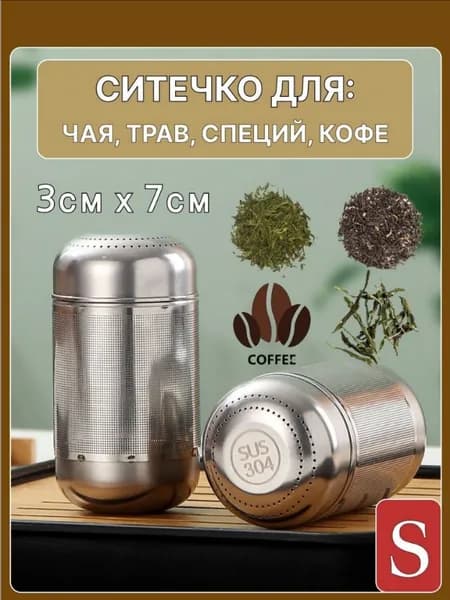 Ситечко для заваривания чая