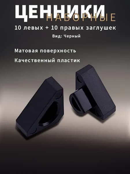Ценники наборные, черные , пустые