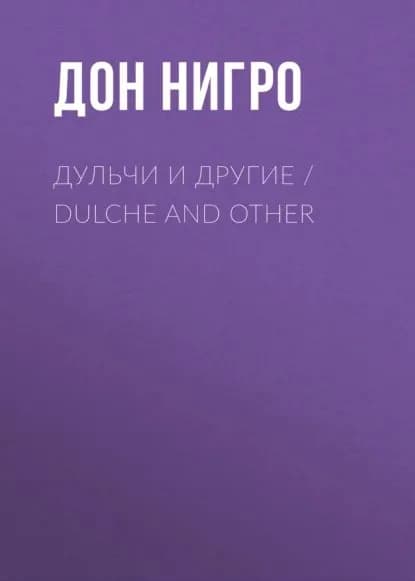 Дульчи и другие / Dulche and other | Нигро Дон | Электронная книга