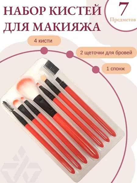 Набор кистей для макияжа 7 штук