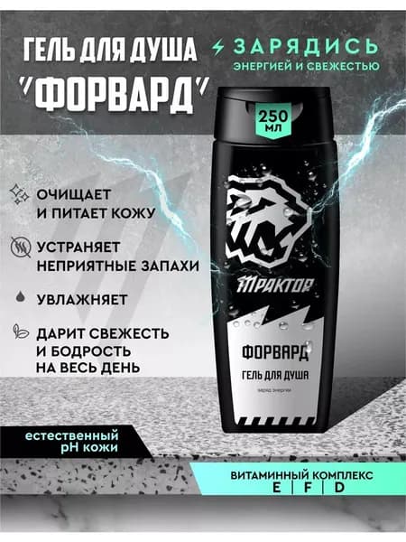 Гель мужской для душа "Форвард"