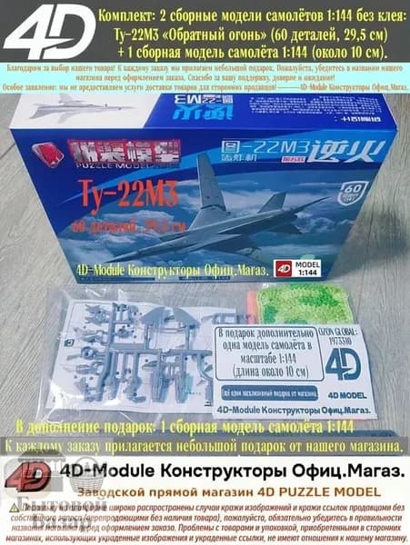 Комплект: 2 сборные модели самолётов 1:144 без клея: Ту-22М3 Обратный огонь (60 деталей, 29,5 см) + 1 сборная модель самолёта 1:144 (около 10 см).