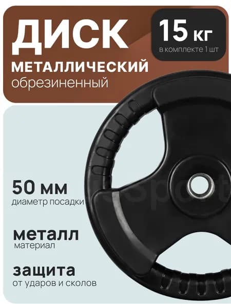 Nexus sport Диски для штанги, 15 кг, диаметр диска: 37 см