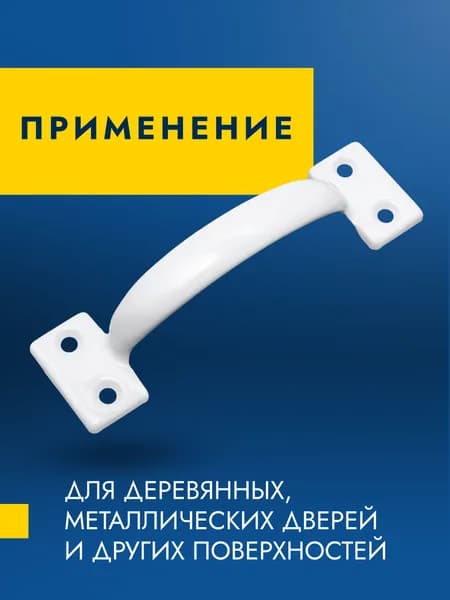Ручка дверная скоба, металлическая ручка на дверь и мебель, белая, длина 145 мм, 1 шт