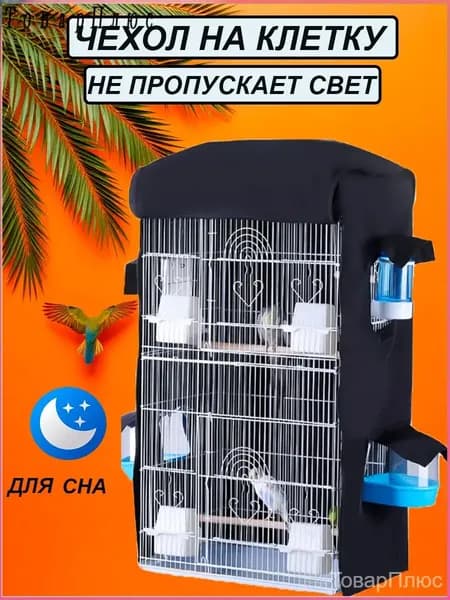 Чехол на клетку для попугаев для сна