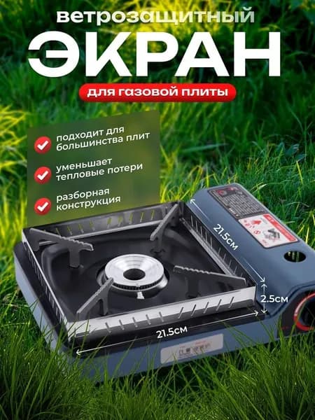 Экран ветрозащитный 21.5х21.5х2.5см для газовой походной плиты, разборный, металлический, защита от ветра