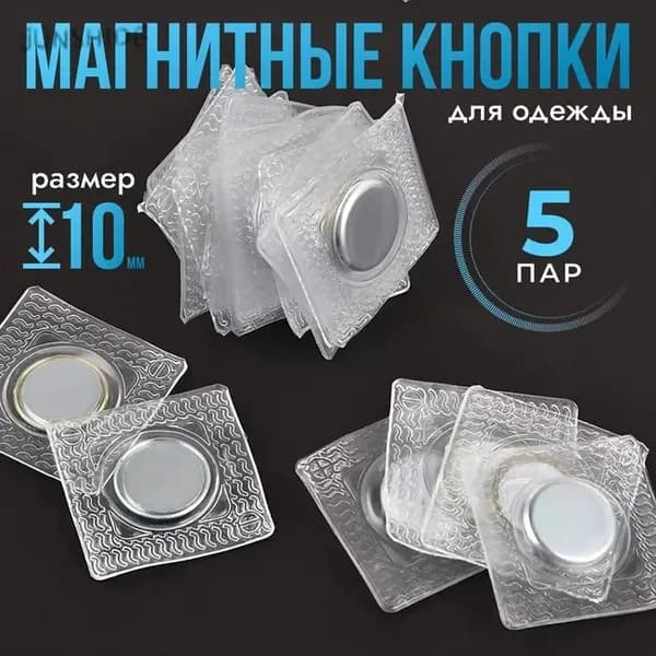 Магнитные потайные кнопки для одежды 10 мм, набор 5 пар