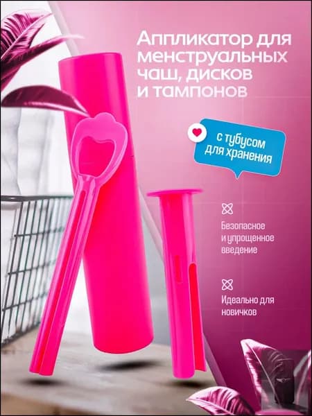 Аппликатор для менструальной чаши с тубусом для хранения/аппликатор для тампонов