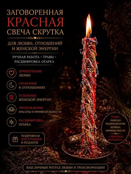 Свеча с травами магическая. Красная свеча для ритуалов привлечения любви и красоты.