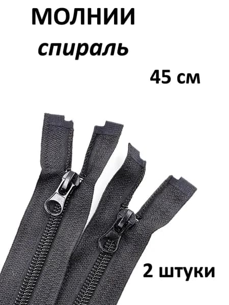 Молния спиральная 45 см комплект 2 шт