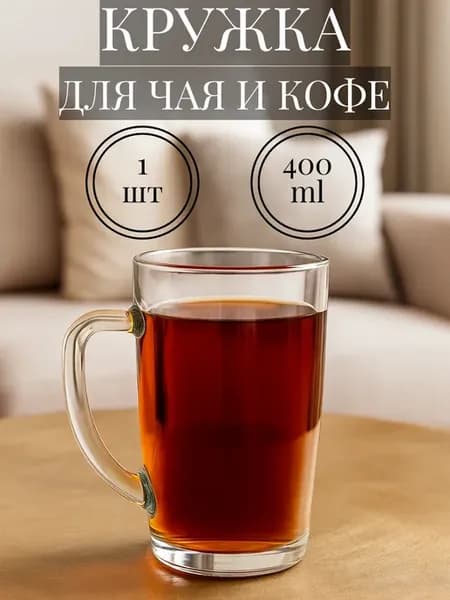 Кружка большая стеклянная для чая и кофе прозрачная 1 шт