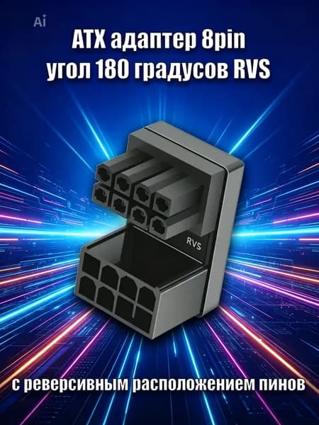 ATX адаптер 8pin угол 180 градусов расположение пинов реверсивное RVS/В+