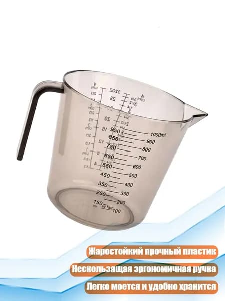 Измерительный пластиковый сосуд для готовки, 1000ml