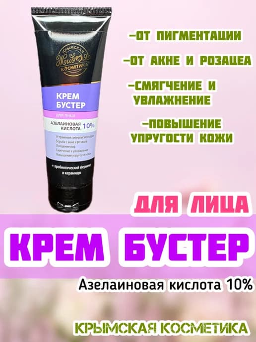 Крем-бустер для лица «Азелаиновая кислота 10%»