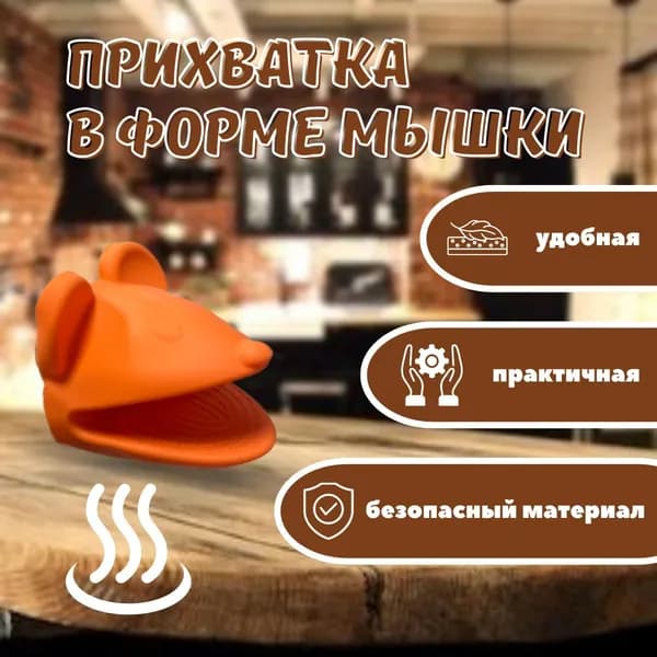 Прихватка сил. форма мышь цв. оранжевый