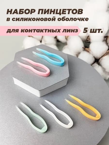 Пинцет для контактных линз в мягкой силиконовой оболочке, набор из 5 штук