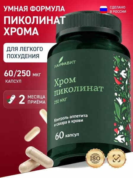 Хром пиколинат 250 мкг, капсулы для контроля веса 60 шт