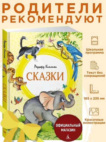 Киплинг Р. Сказки. Внеклассное чтение