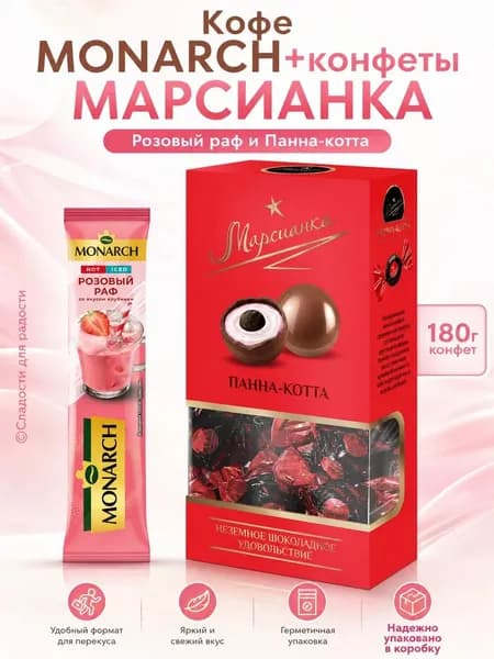 Кофе Monarch Розовый Раф 1 шт, Марсианка Панна-Котта 180г
