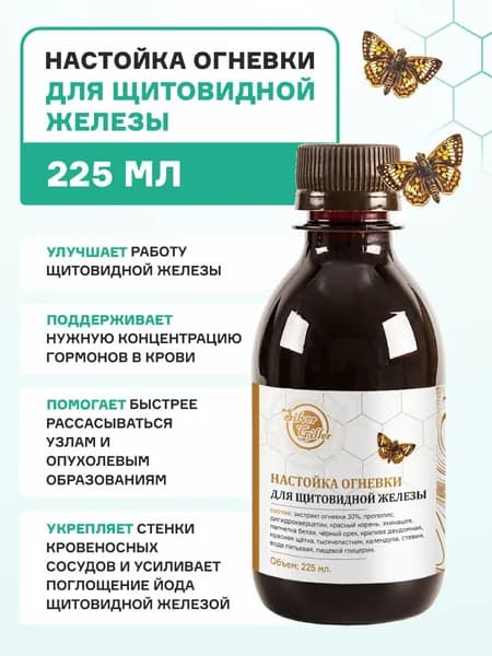 Настойка Огневки для щитовидной железы при гипертиреозе, тиреотоксикозе, гиперплазии, многоузловом зобе, йододифиците, 225 мл Silver Giller