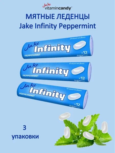 Jake Infinity Peppermint, освежающие леденцы, 3 упаковки