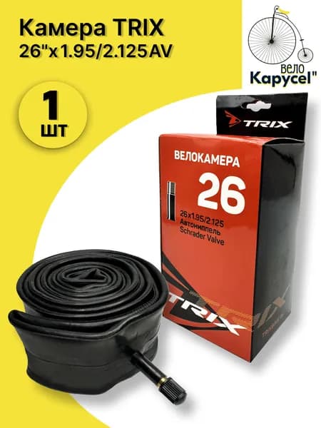 Камера велосипедная TRIX 26"х 1.95/2.125 AV, 1 шт.