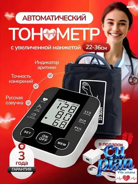 Тонометр для измерения давления автоматический электронный