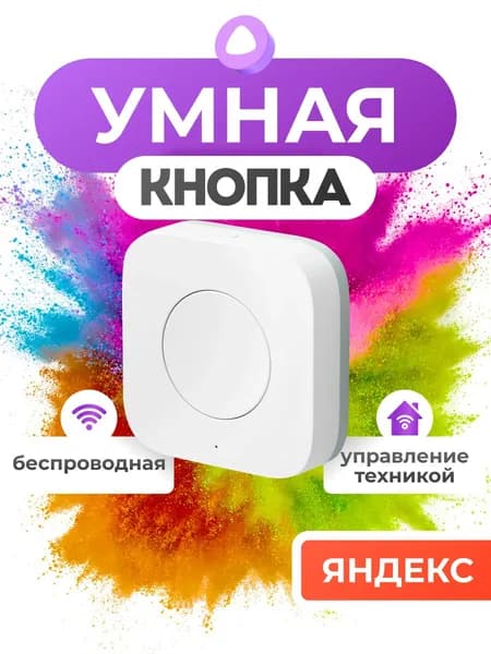 Модуль управления Беспроводная кнопка Яндекс с Zigbee