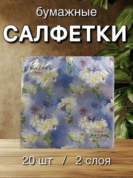 Салфетки бумажные с рисунком. Полевые цветы New line FRESCO, 2 слоя, 33*33 см, 20 шт.