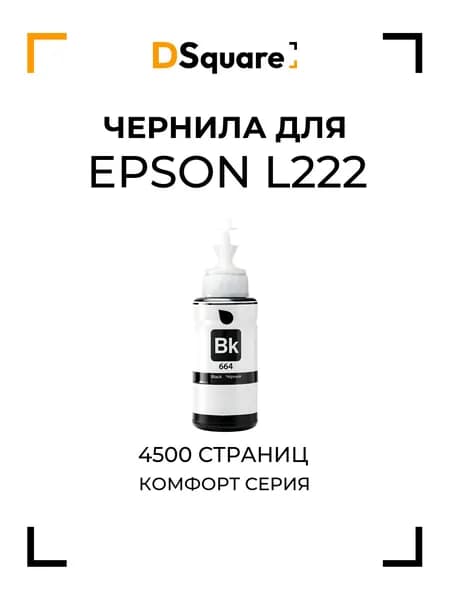 Чернила для Epson L222 4500 страниц