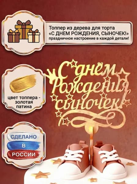 Топпер для торта "С днем рождения, сыночек" 1шт, золотой / Magic Benefit Soap / топперы для торта
