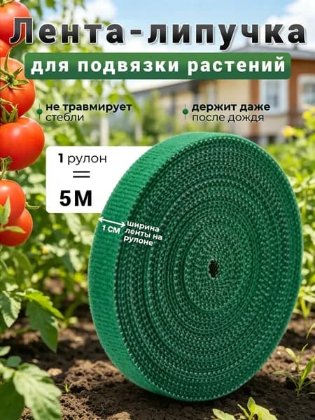 Лента для подвязки растений,1см,1шт