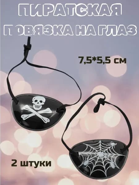 Повязка пиратская на глаз 2 штуки