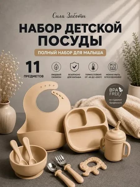 Набор для кормления детской посуды из силикона