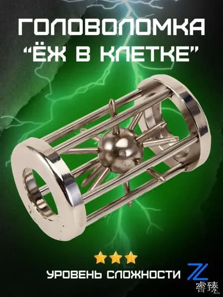 Головоломка Еж в клетке, средняя сложность