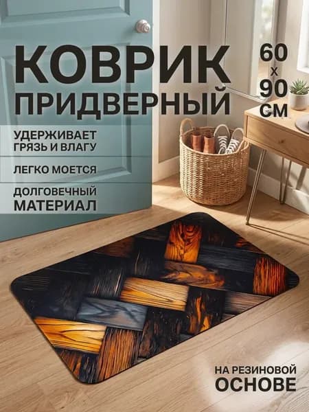 Коврик придверный в прихожую входной для обуви