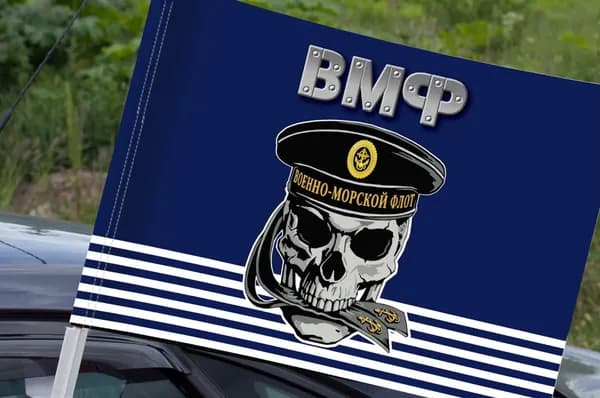 Автомобильный флаг Военно-морского флота с черепом в бескозырке