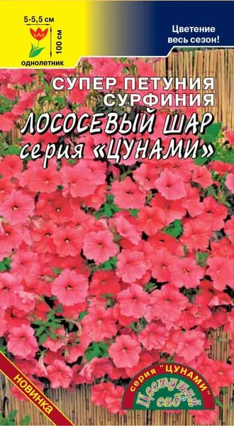 Супер петуния Сурфиния Лососевый шар