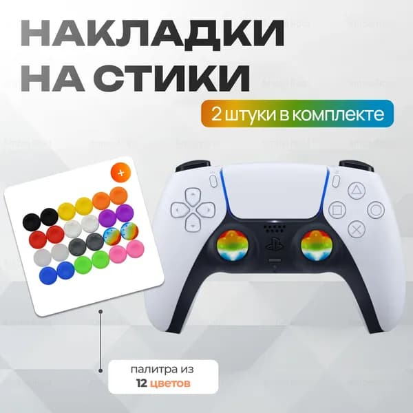 Накладки на стики для геймпада 2шт / Цветные / xbox, ps4, ps5