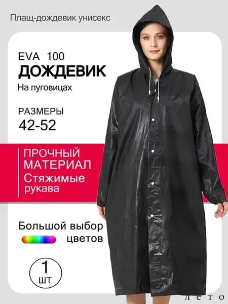 Дождевик