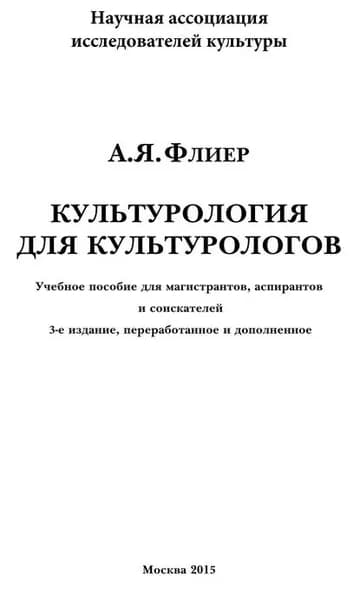 Культурология для культурологов. Учебное пособие для магистрантов, аспирантов и соискателей | Флиер Андрей Яковлевич | Электронная книга