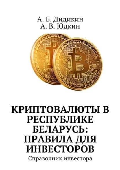 Криптовалюты в Республике Беларусь: правила для инвесторов. Справочник инвестора | Юдкин А. В., Дидикин А. Б. | Электронная книга