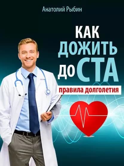 Как дожить до ста: правила долголетия | Рыбин Анатолий | Электронная книга