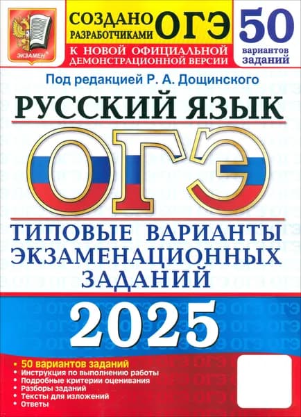 ОГЭ-2025. Русский язык. 50 вариантов. Типовые варианты экзаменационных заданий от разработчиков ОГЭ | Гостева Юлия Николаевна, Васильевых Ирина Павловна
