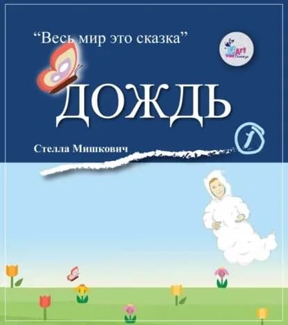 Дождь | Мишкович Стелла | Электронная книга