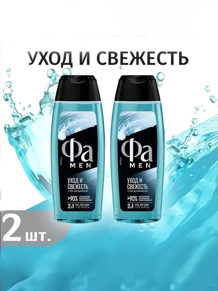 Фа MEN Гель для душа мужской Уход и Свежесть, 2 шт х 250 мл (набор)