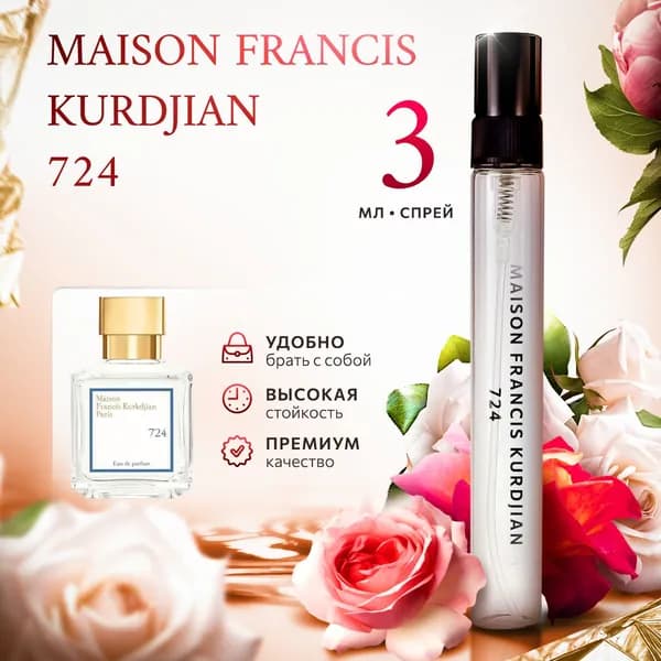 Maison Francis Kurkdjian 724 духи женские стойкие распив 3мл