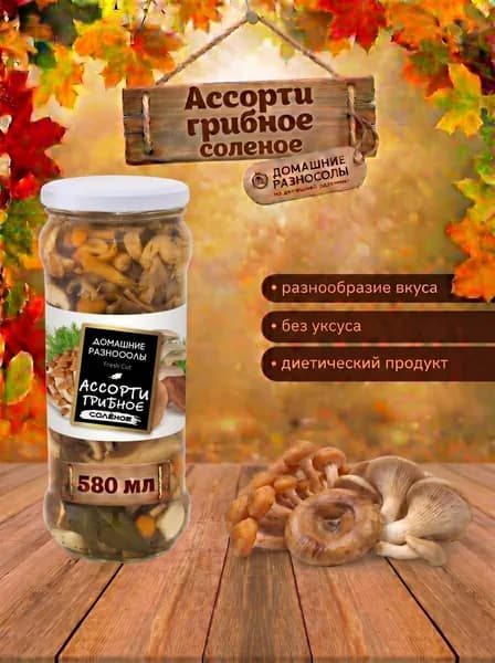 Грибное ассорти солёные, 580 мл., Беларусь