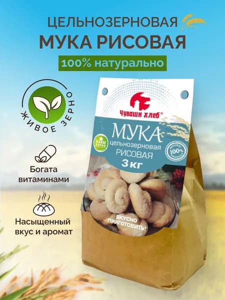 Мука рисовая, Чуваши Хлеб, 3кг, цельнозерновая, для диетического питания, правильного питания